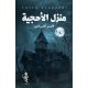 منزل الأحجية - فايز القراشي