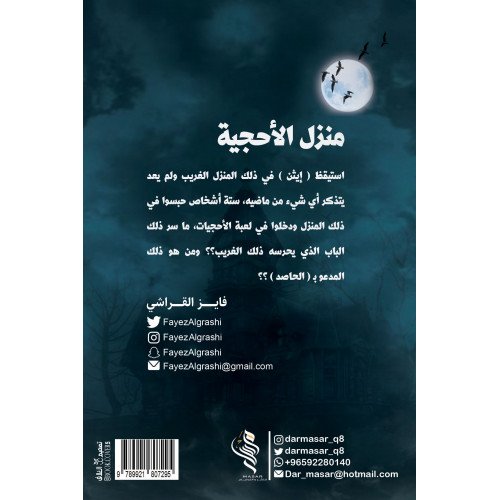 منزل الأحجية - فايز القراشي