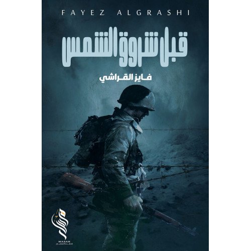 قبل شروق الشمس - فايز القراشي