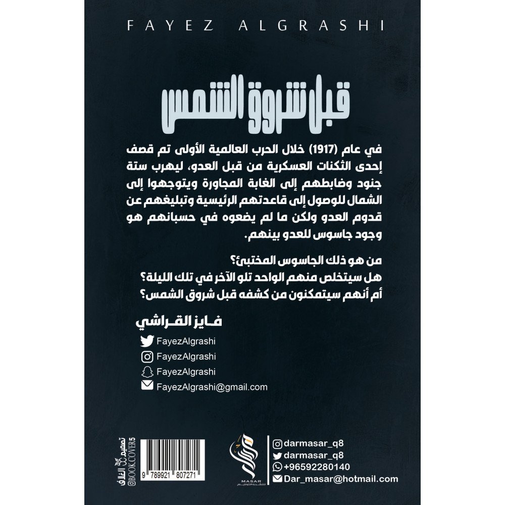 قبل شروق الشمس - فايز القراشي