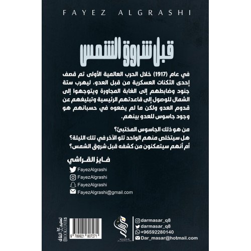 قبل شروق الشمس - فايز القراشي