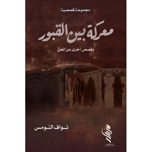 معركة بين القبور - نواف النومس معركة بين القبور - نواف النومس