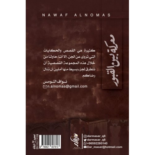 معركة بين القبور - نواف النومس معركة بين القبور - نواف النومس