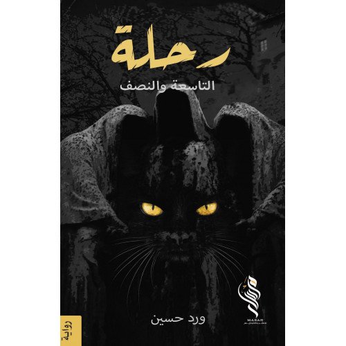 رحلة التاسعة والنصف - ورد حسين رحلة التاسعة والنصف - ورد حسين