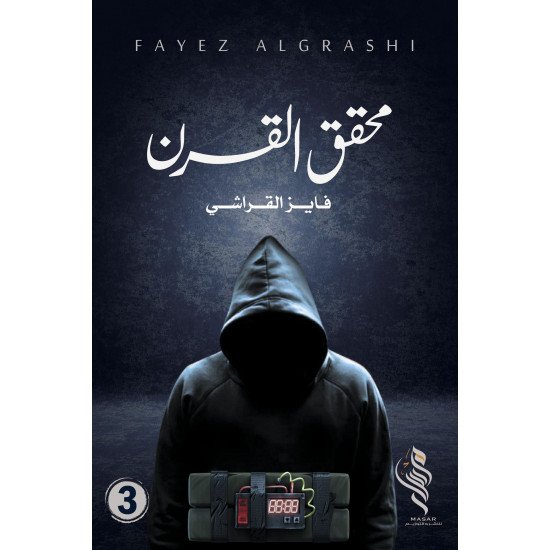 محقق القرن الجزء الثالث - فايز القراشي