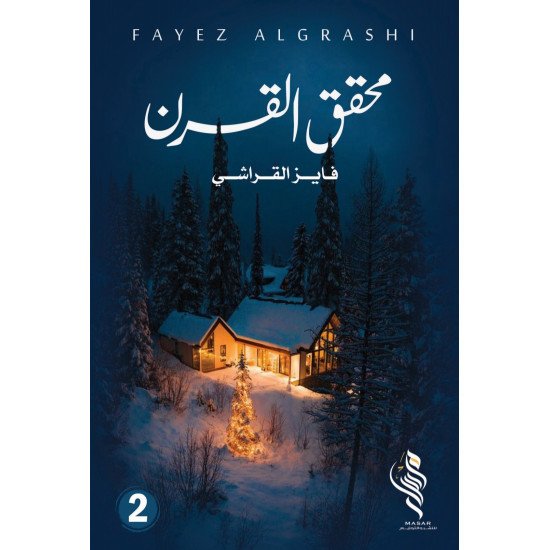 محقق القرن الجزء الثاني - فايز القراشي