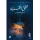 محقق القرن الجزء الثاني - فايز القراشي