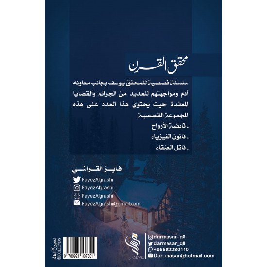 محقق القرن الجزء الثاني - فايز القراشي