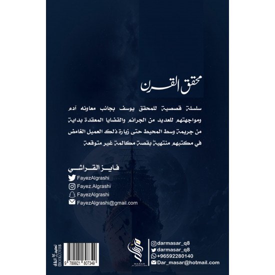 محقق القرن الجزء الأول - فايز القراشي