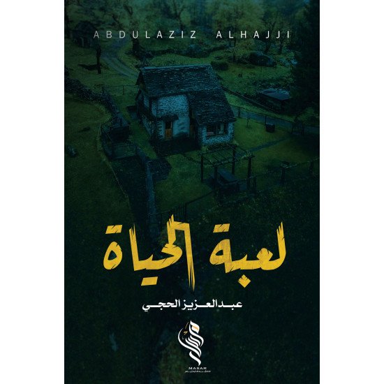 لعبة الحياة - عبدالعزيز الحجي