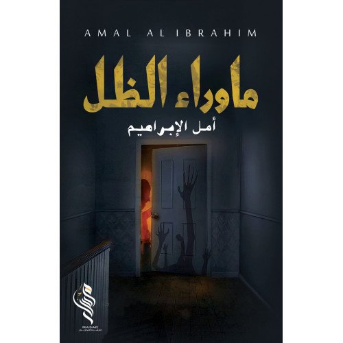 ما وراء الظل - امل الابراهيم ما وراء الظل - امل الابراهيم