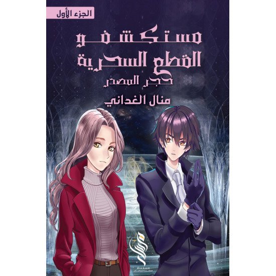 مستكشفو القطع السحرية - منال الغداني