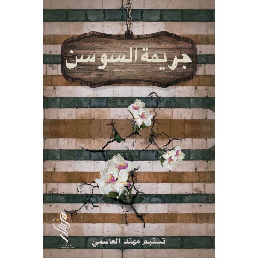 جريمة السوسن - تسنيم مهند العاسمي