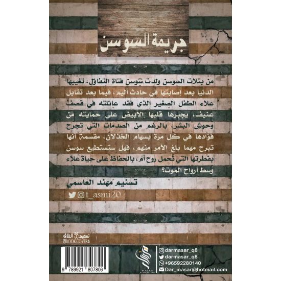 جريمة السوسن - تسنيم مهند العاسمي
