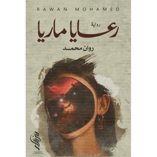 رعايا ماريا - روان محمد