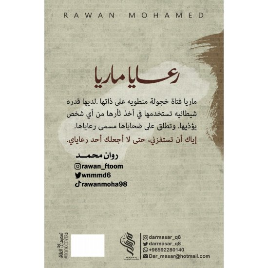 رعايا ماريا - روان محمد