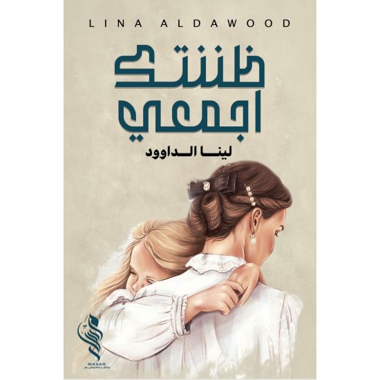 ظننتك أجمعي - لينا الداوود ظننتك أجمعي - لينا الداوود