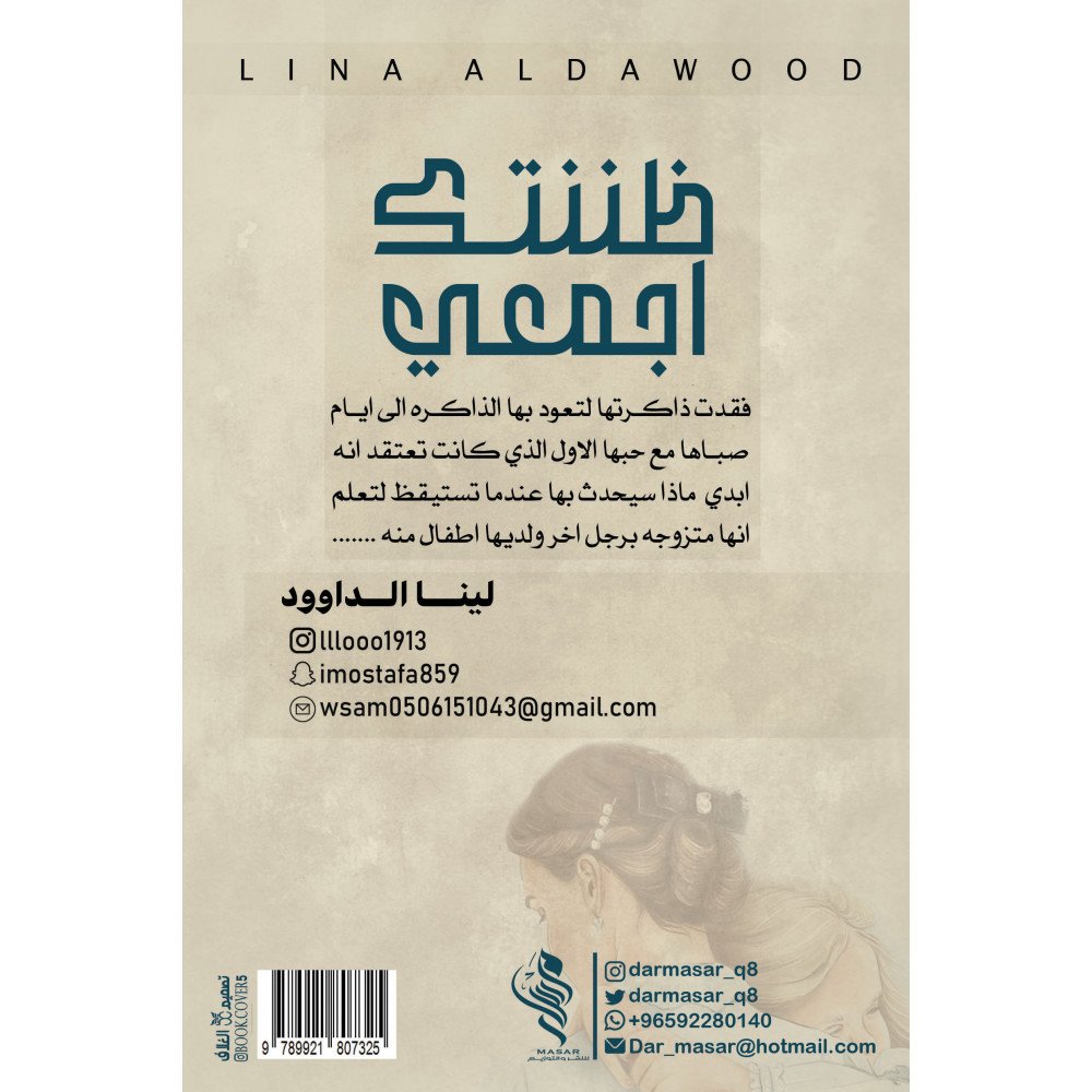 ظننتك أجمعي - لينا الداوود