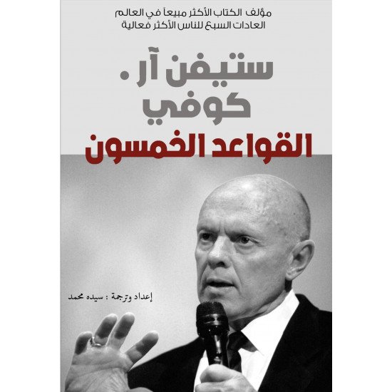 القواعد الخمسون -ستيفن ار كوفي