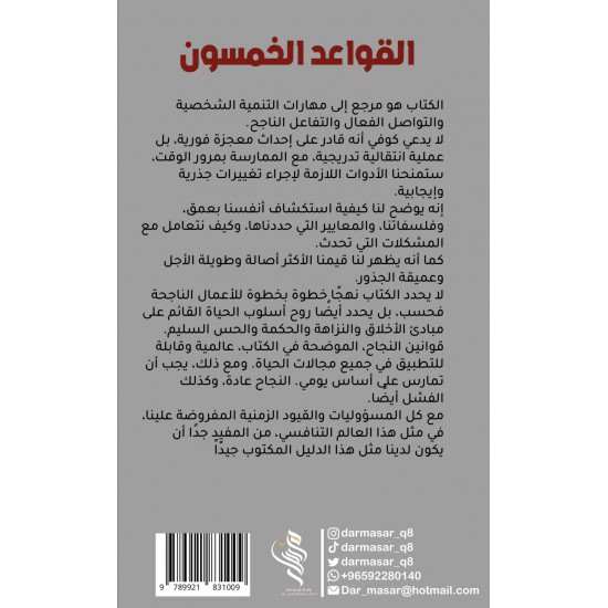 القواعد الخمسون -ستيفن ار كوفي