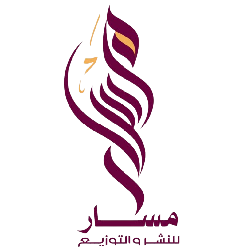 دار مسار للنشر والتوزيع