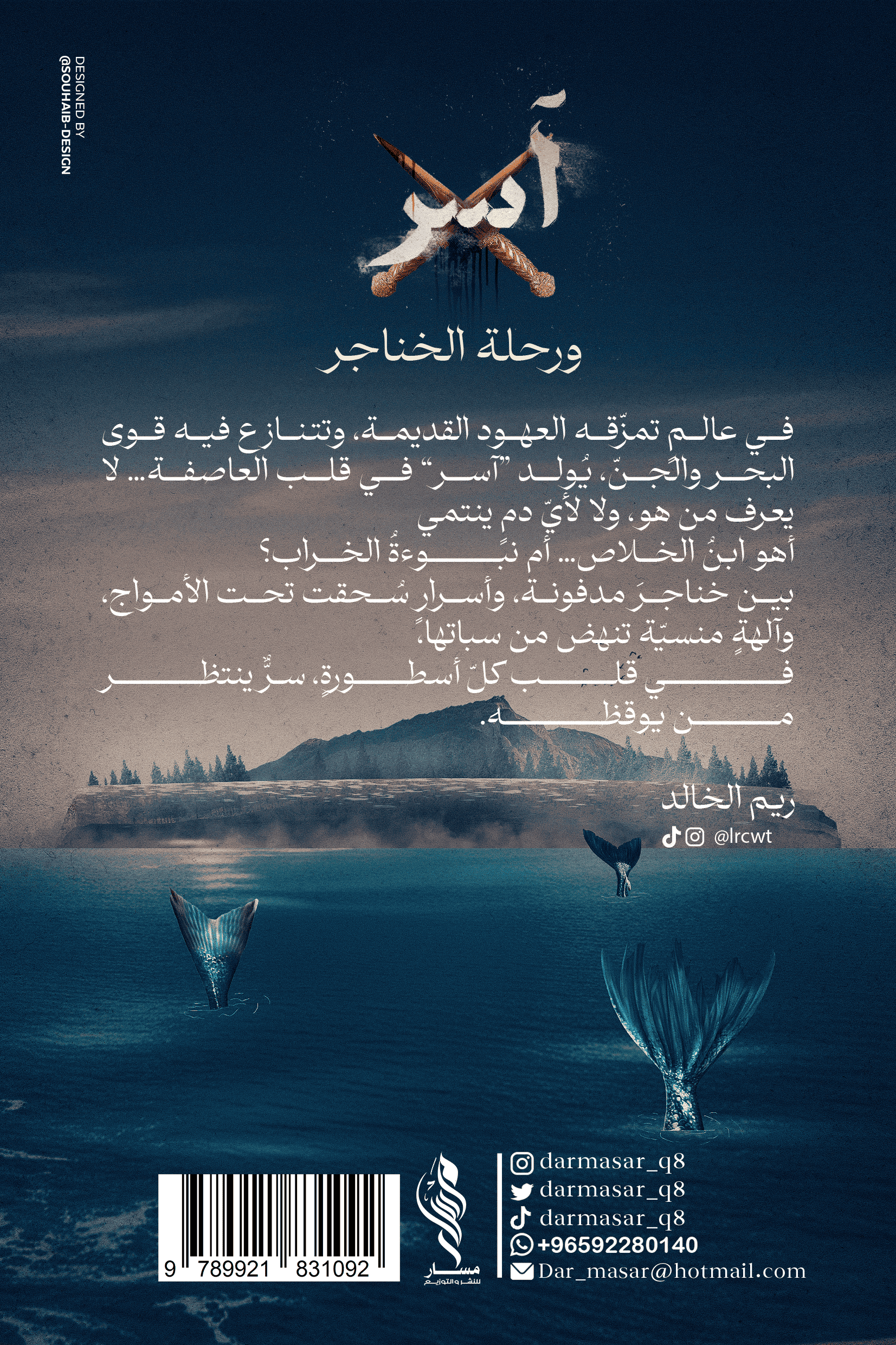 آسر ورحلة الخناجر - ريم الخالد