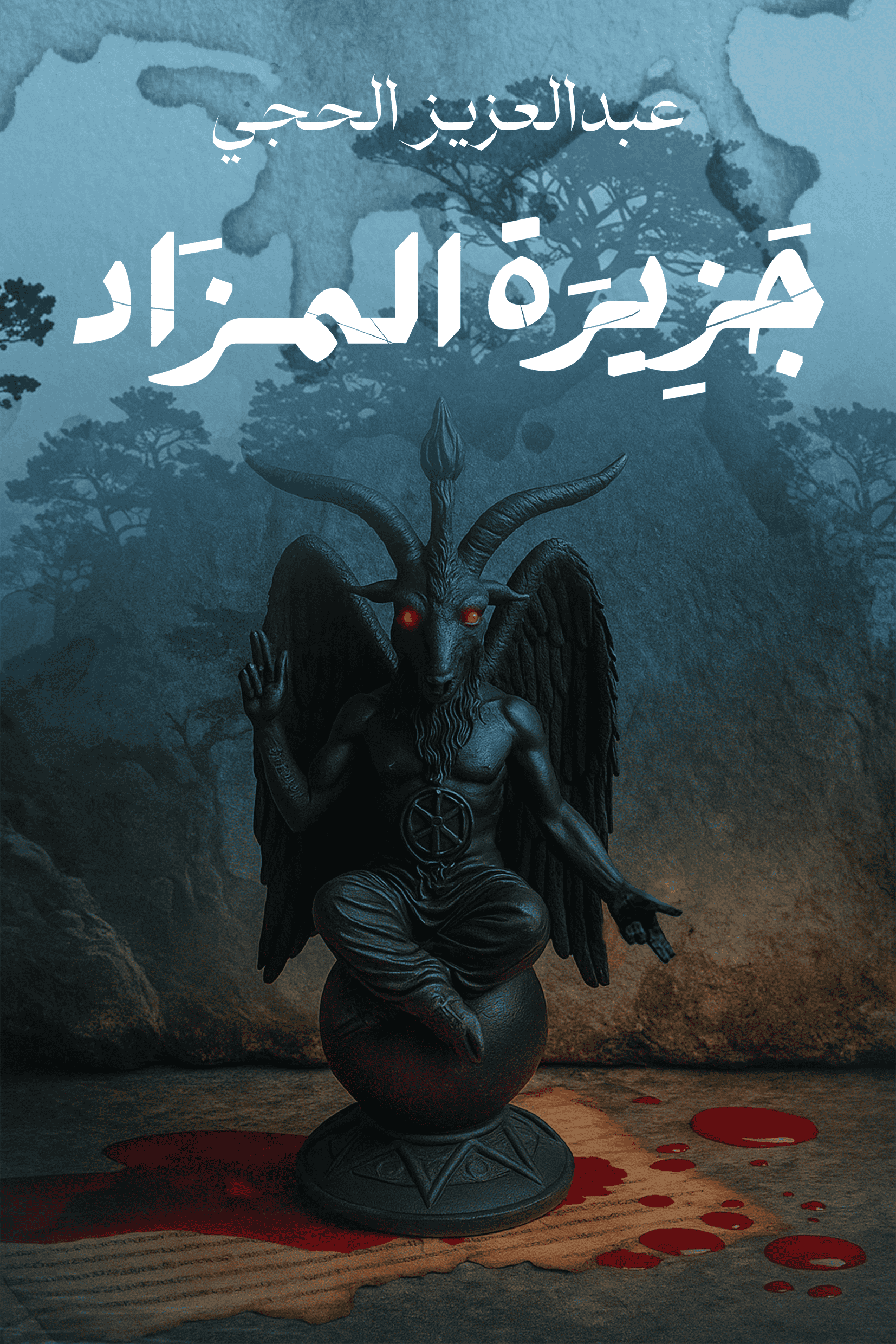 جزيرة المزاد - عبدالعزيز الحجي