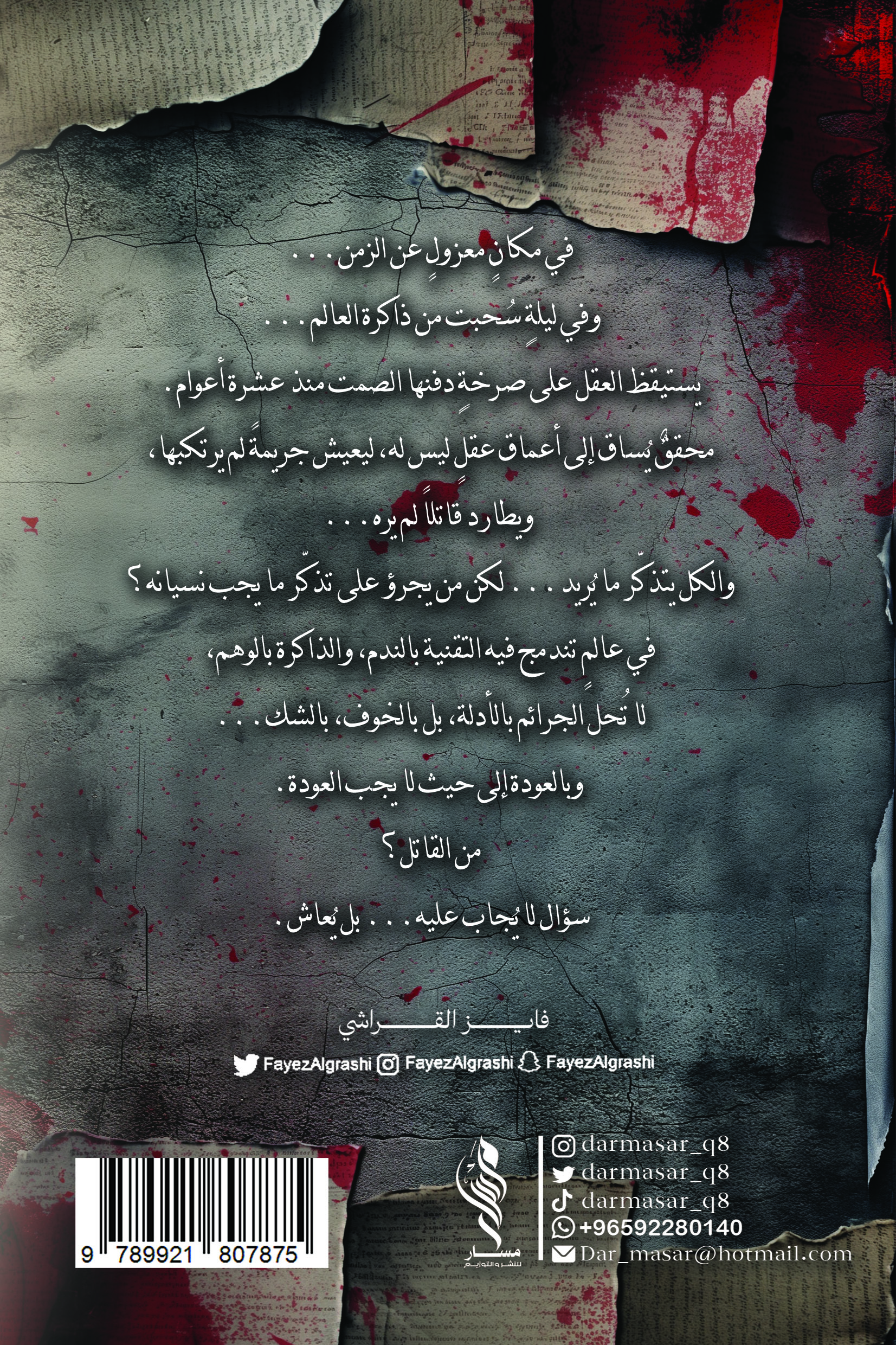 جريمة في الذاكرة - فايز القراشي