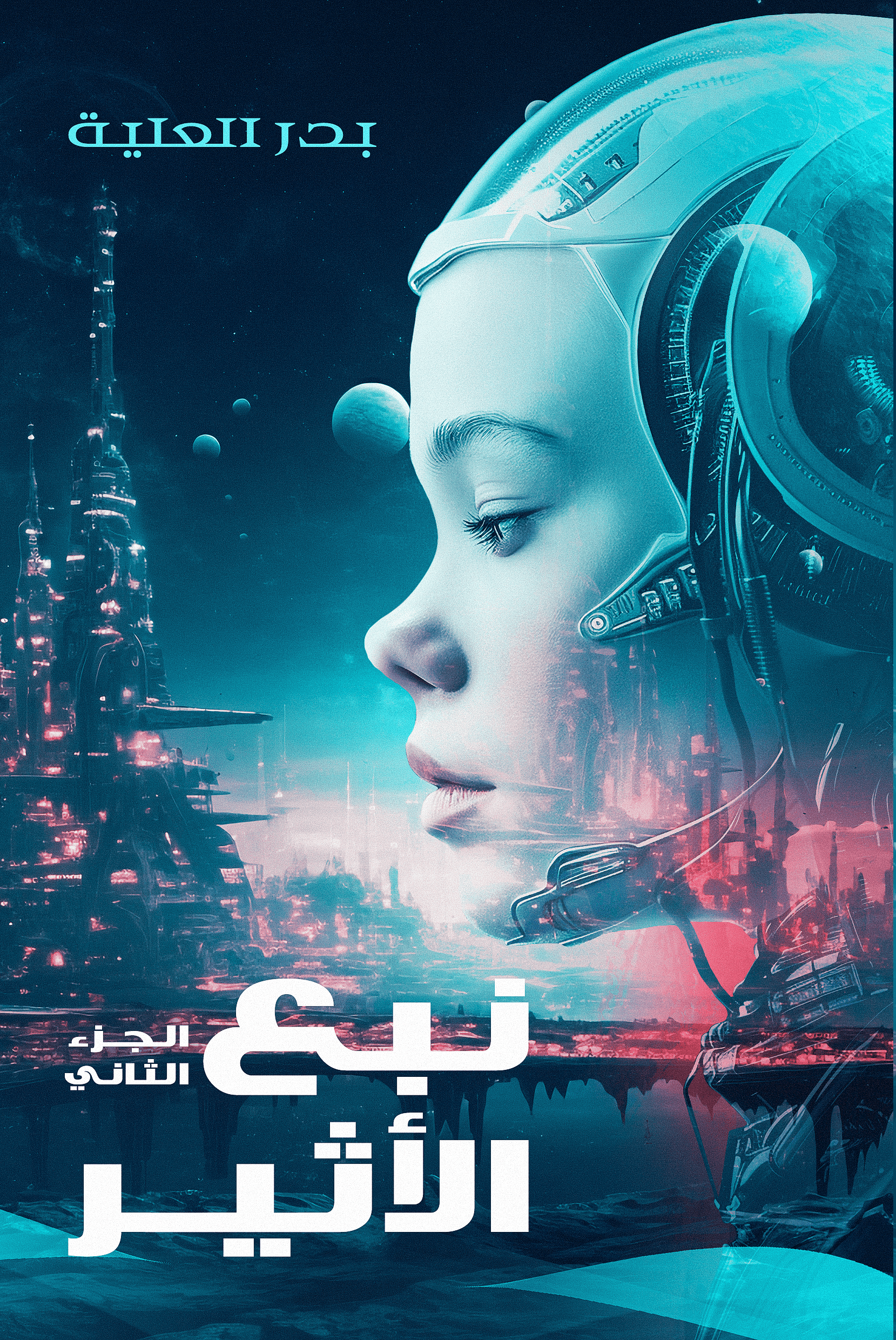 نبع الأثير الجزء الثاني - بدر العلية