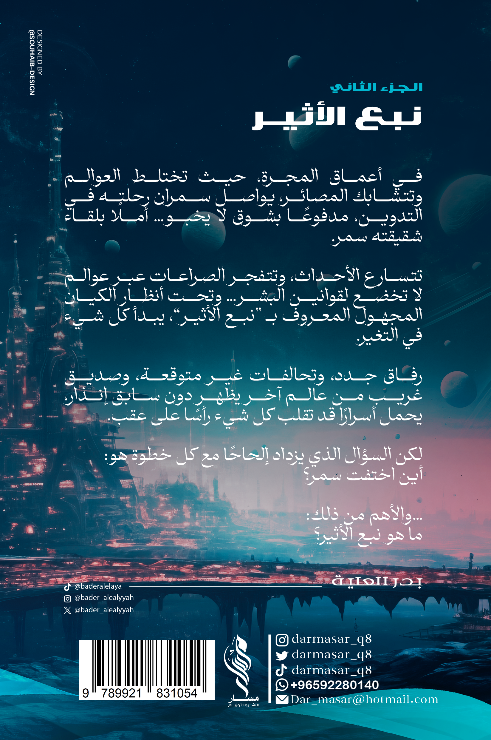 نبع الأثير الجزء الثاني - بدر العلية