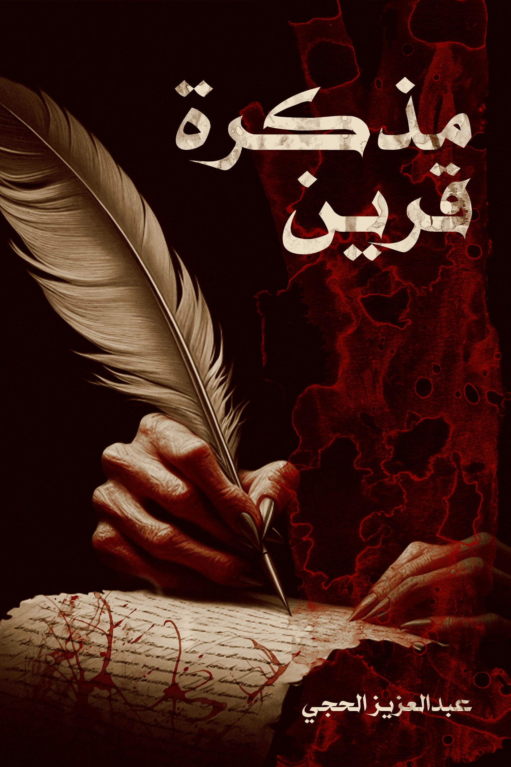 مذكرة قرين - عبدالعزيز الحجي