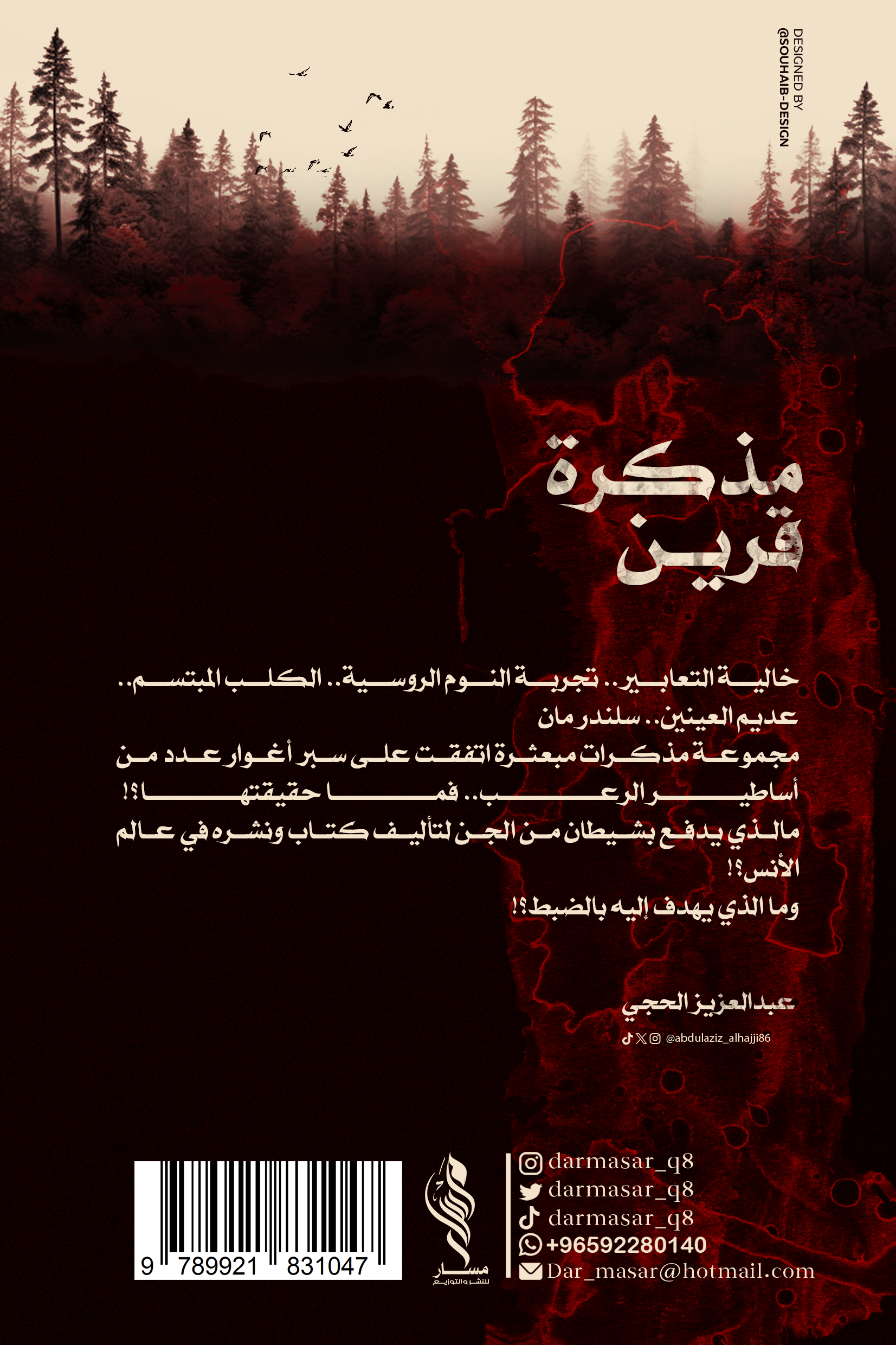 مذكرة قرين - عبدالعزيز الحجي