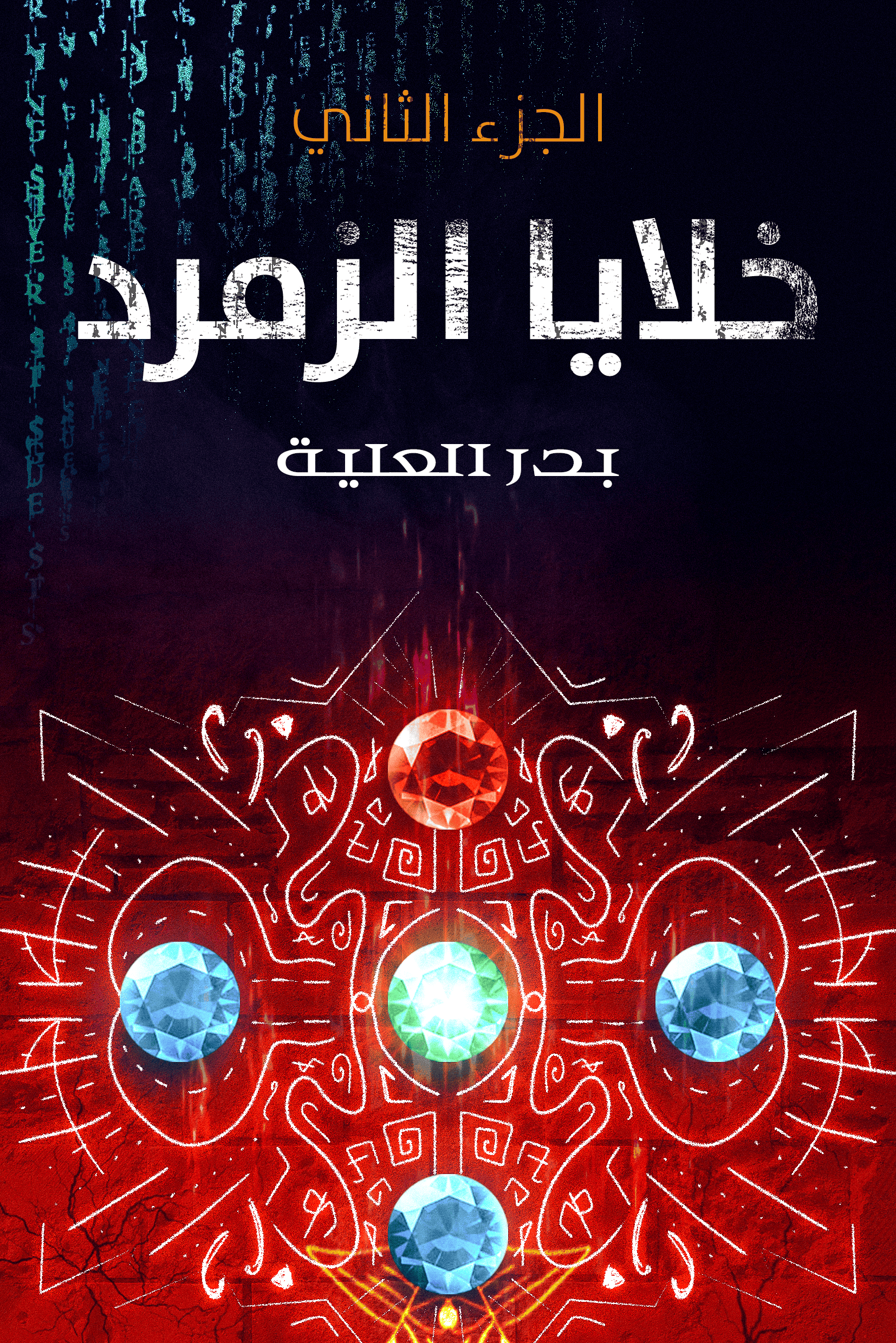 خلايا الزمرد الجزء الثاني - بدر العلية