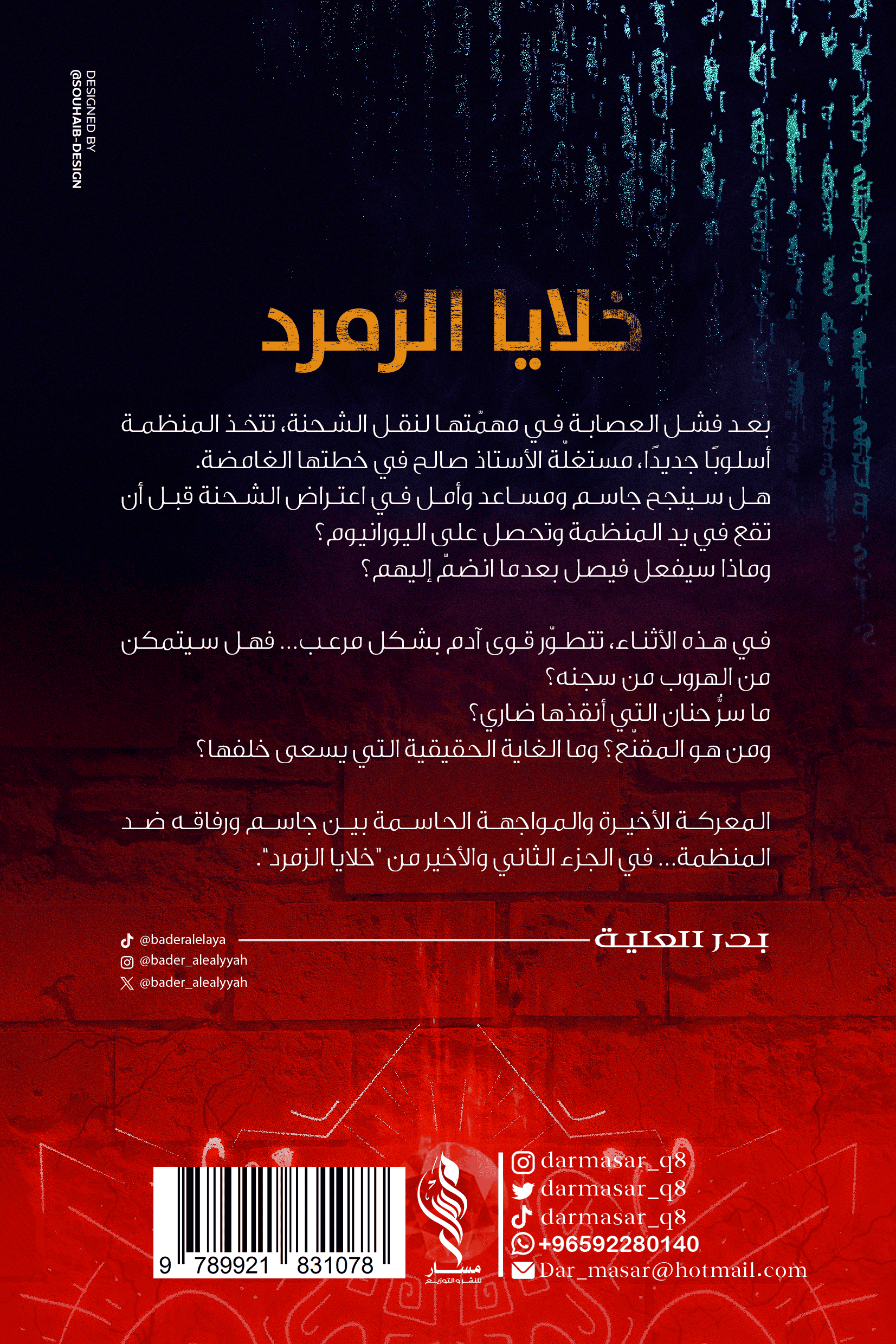 خلايا الزمرد الجزء الثاني - بدر العلية