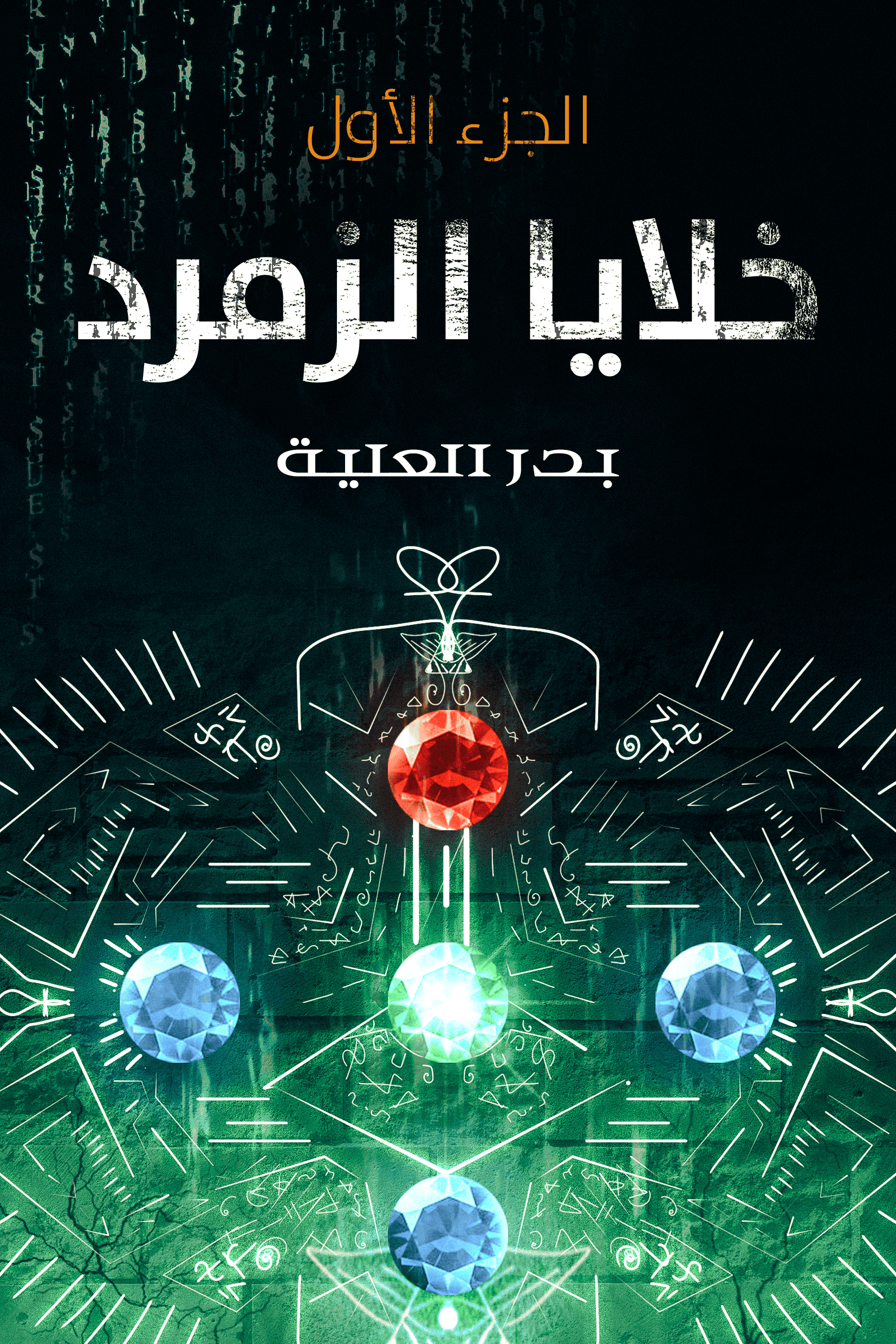 خلايا الزمرد الجزء الأول - بدر العلية