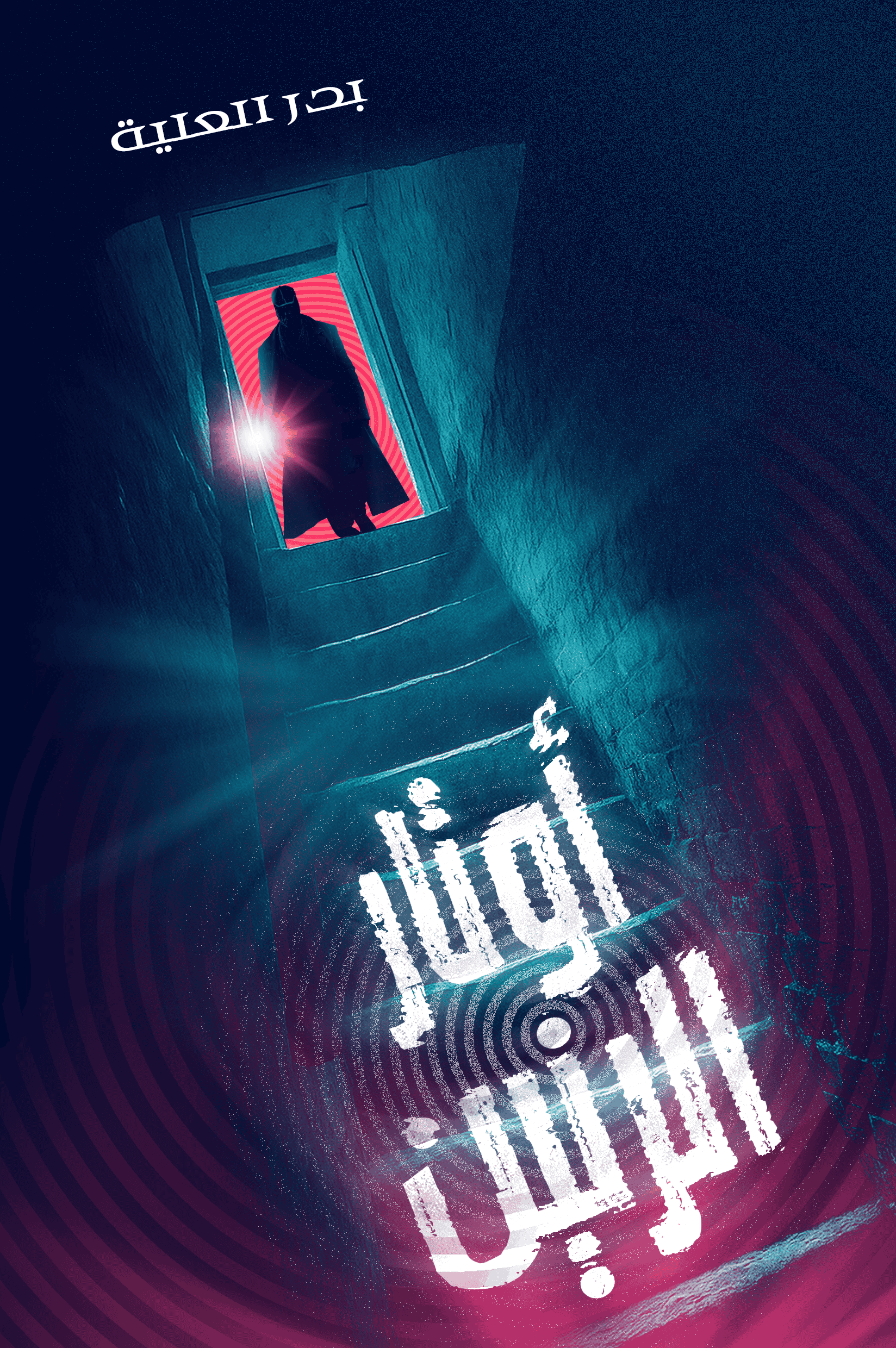 أوتار الرنين - بدر العلية