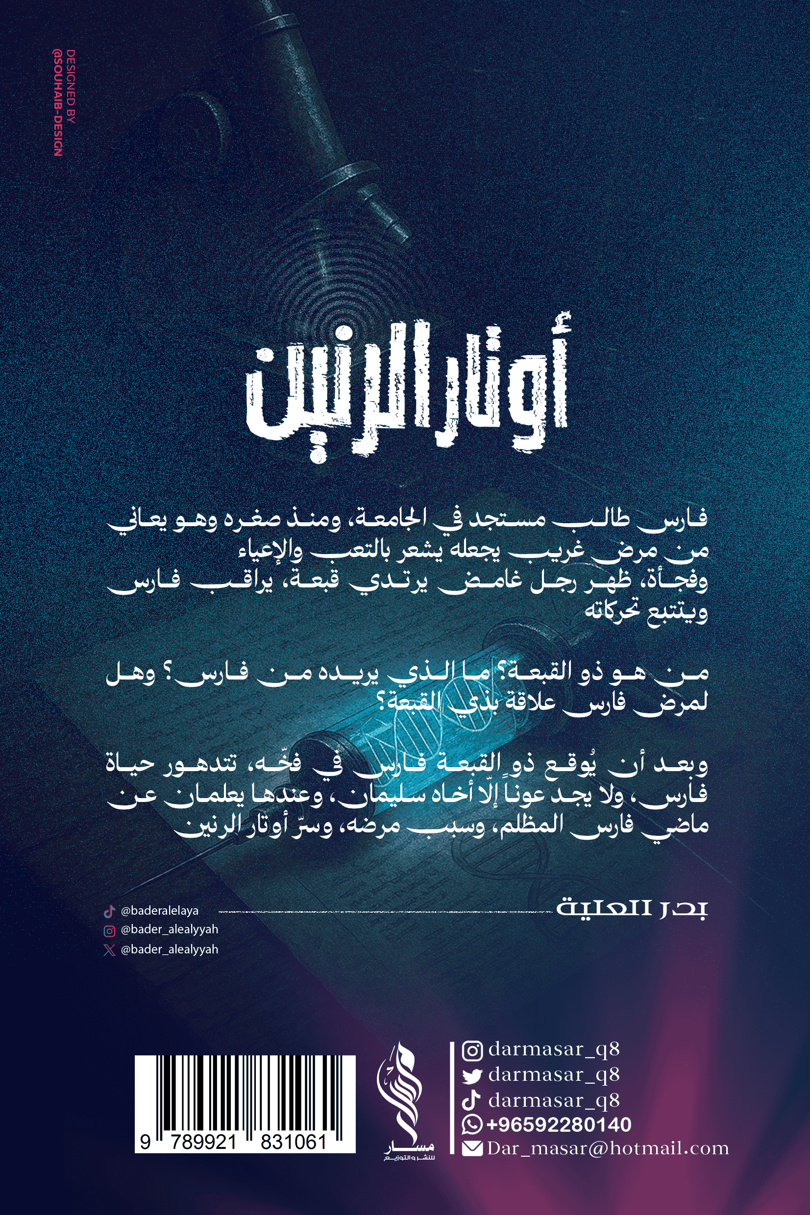 أوتار الرنين - بدر العلية