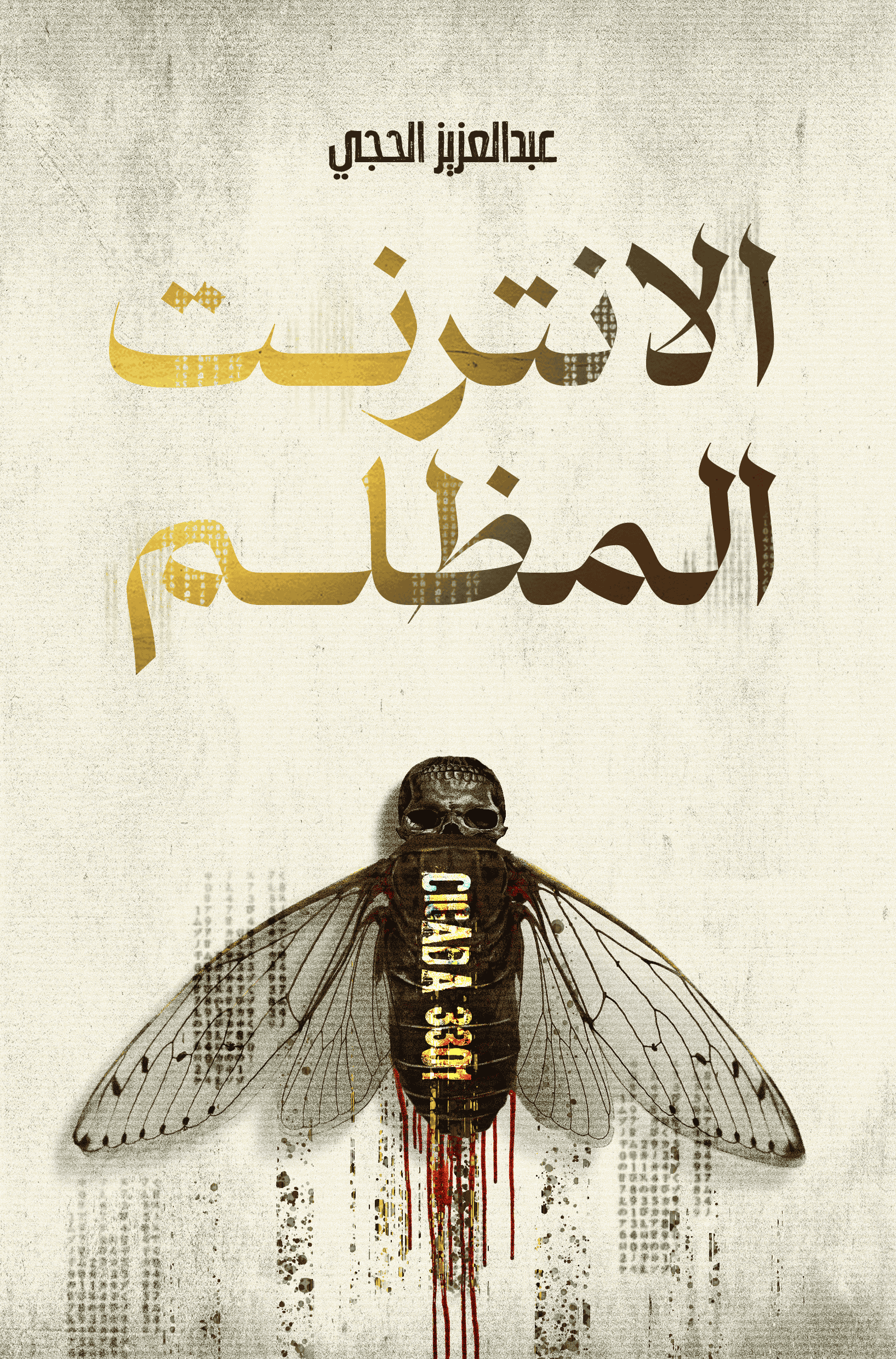 الانترنت المظلم - عبدالعزيز الحجي