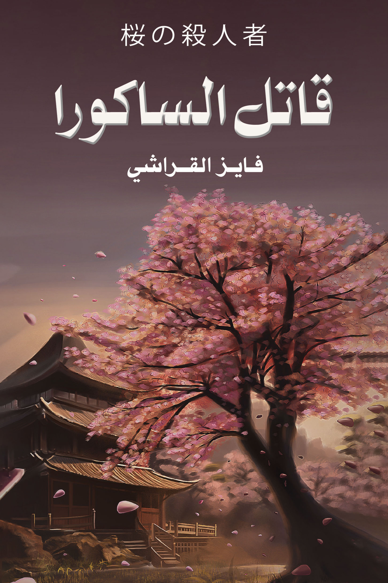 قاتل الساكورا - فايز القراشي