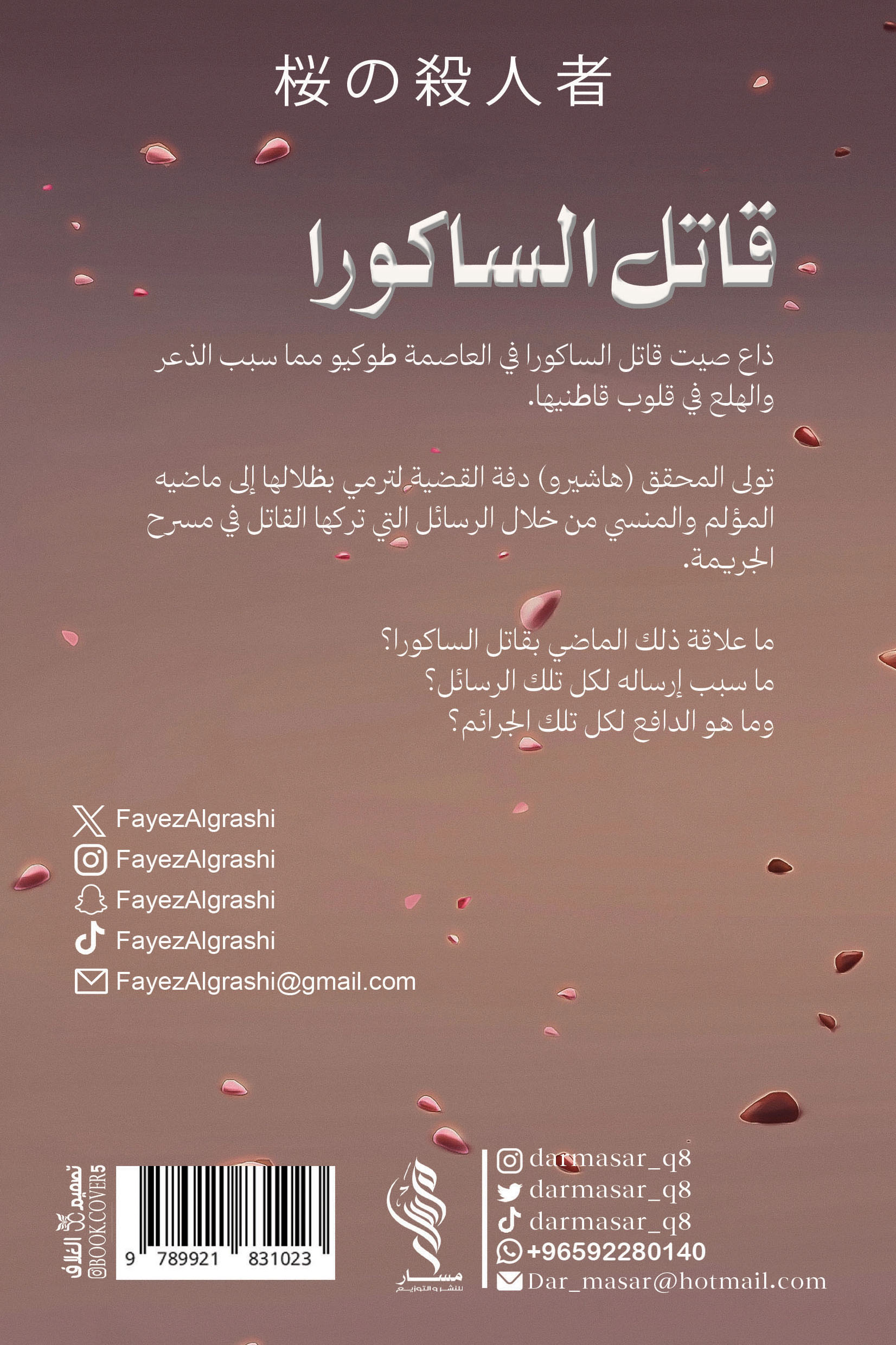 قاتل الساكورا - فايز القراشي