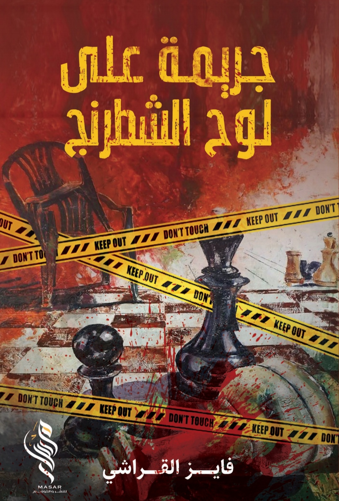 جريمة على لوح الشطرنج -فايز القراشي