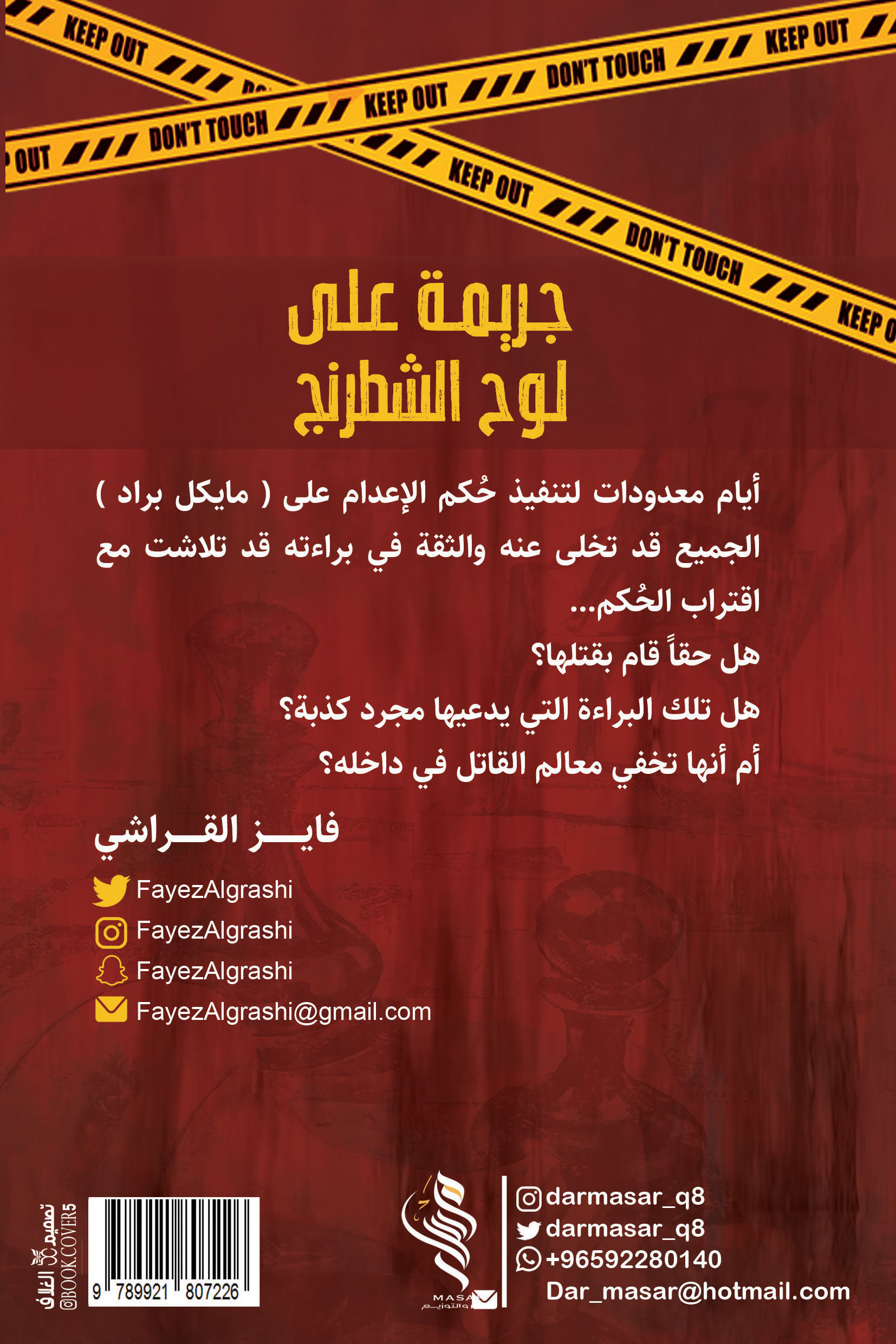 جريمة على لوح الشطرنج -فايز القراشي