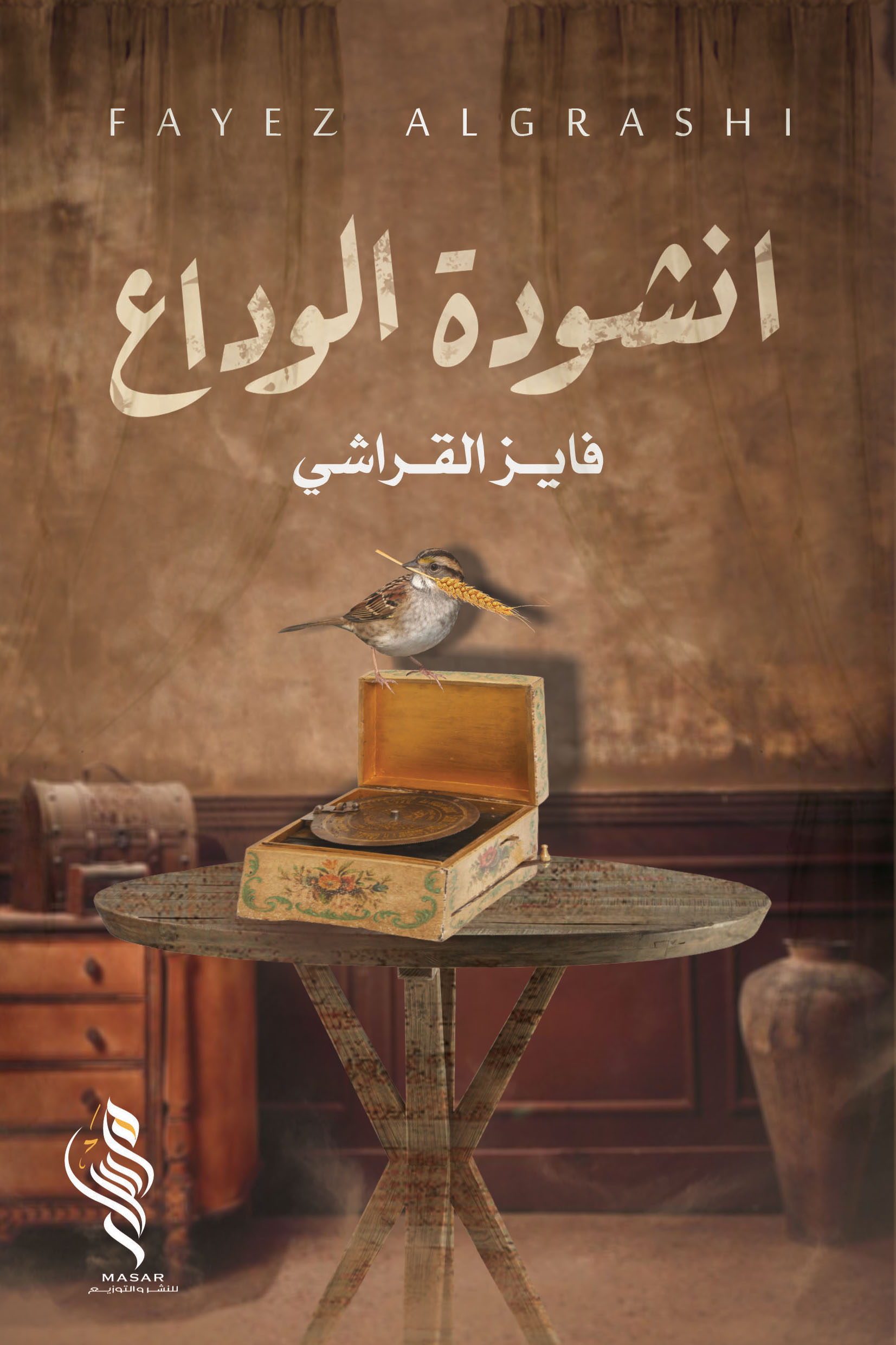 أنشودة الوداع - فايز القراشي