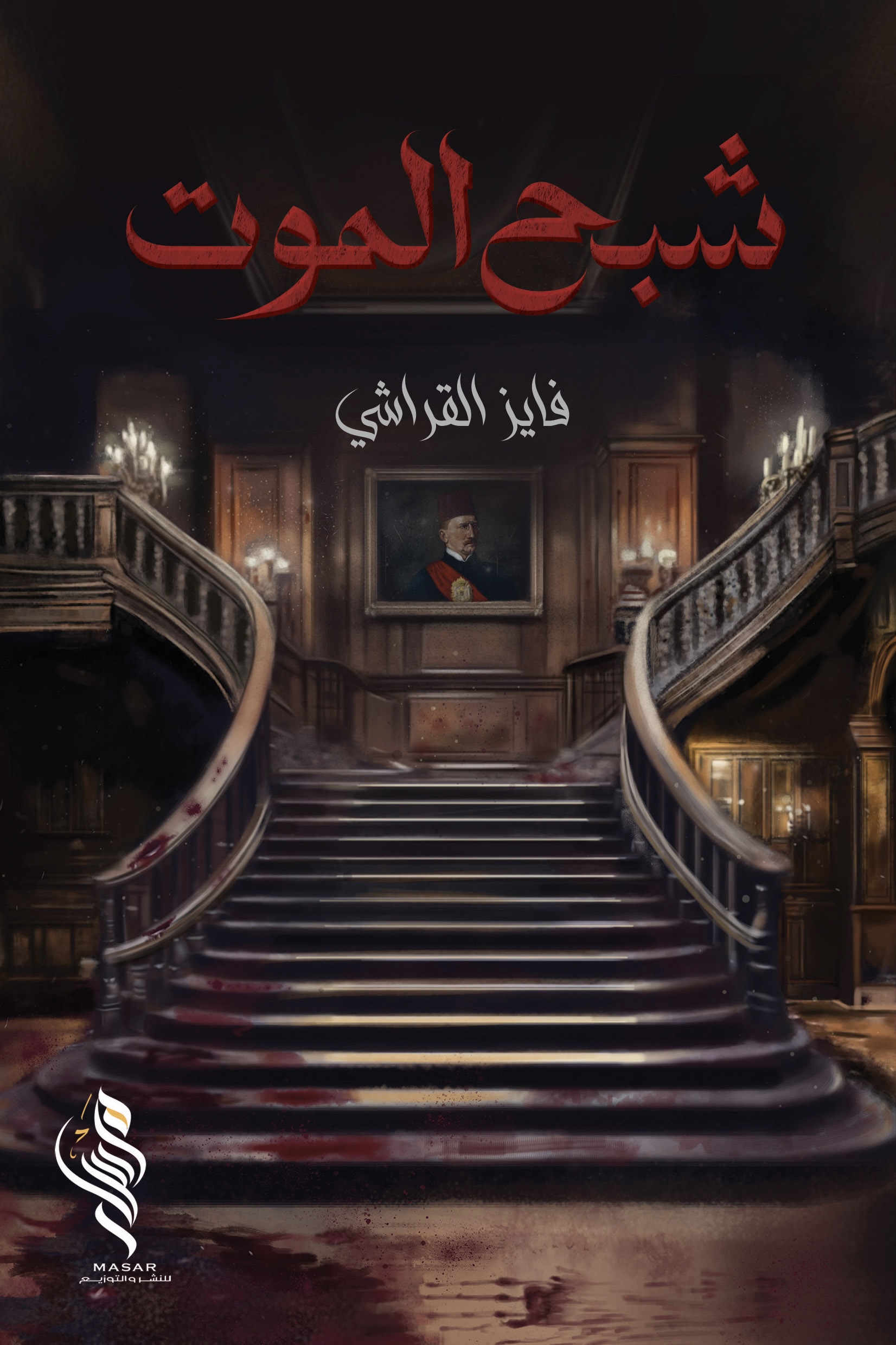 شبح الموت - فايز القراشي