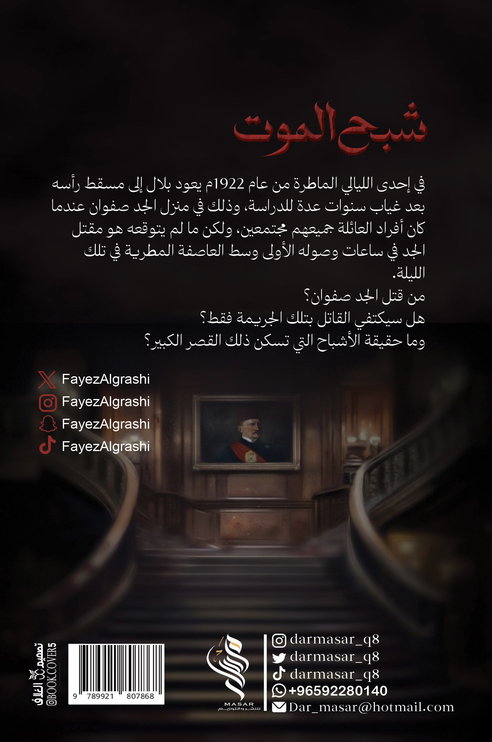 شبح الموت - فايز القراشي