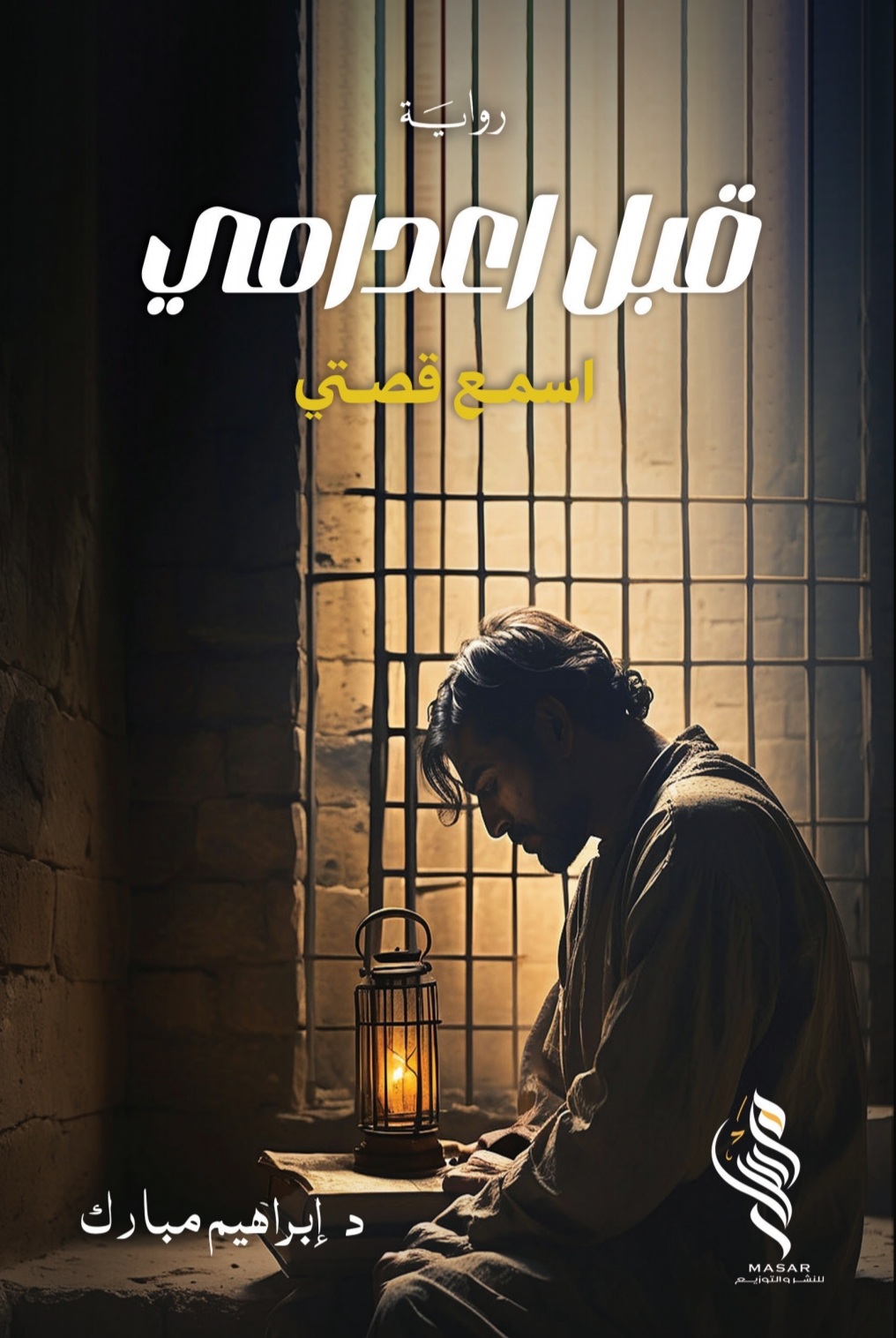 قبل اعدامي - ابراهيم مبارك