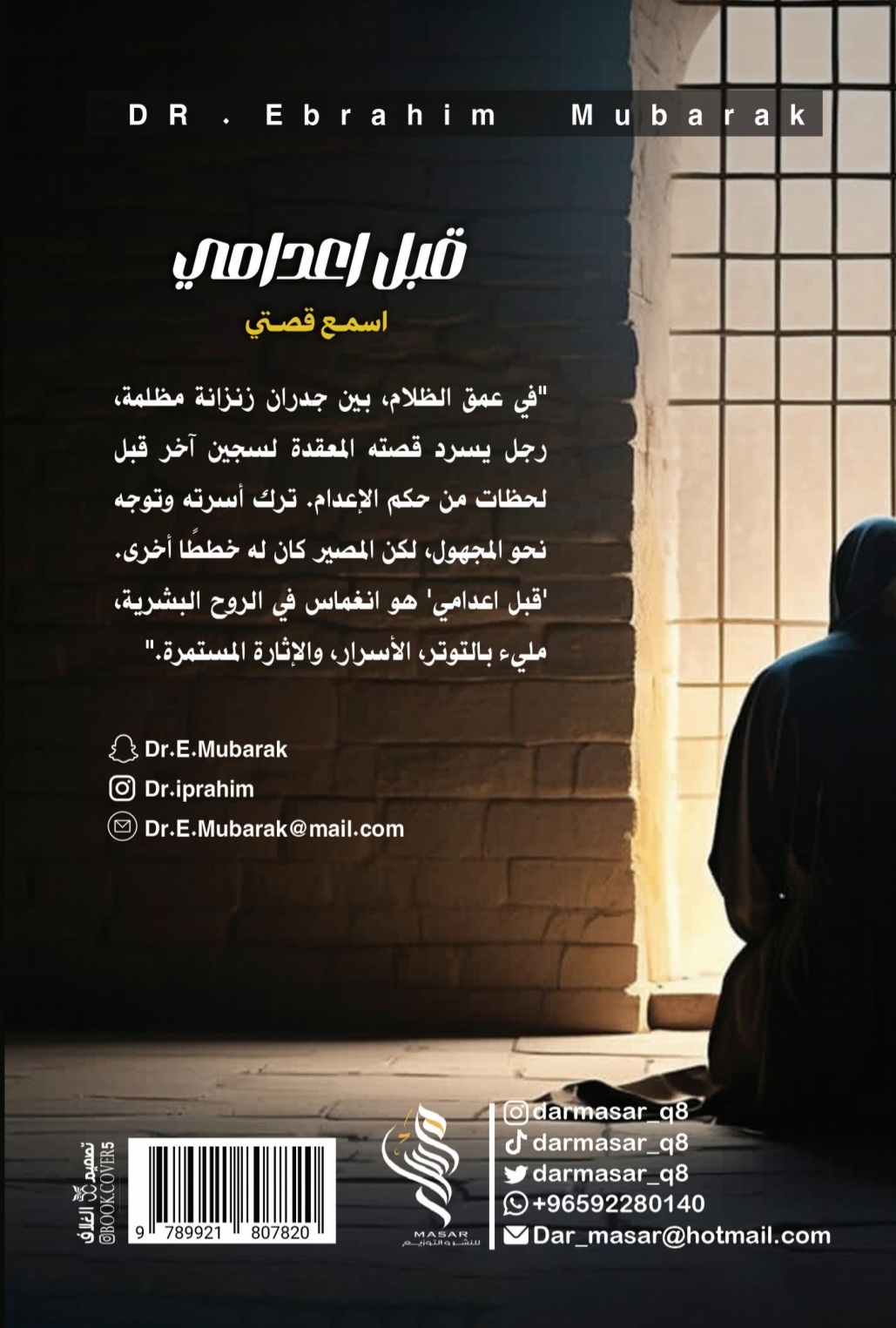 قبل اعدامي - ابراهيم مبارك