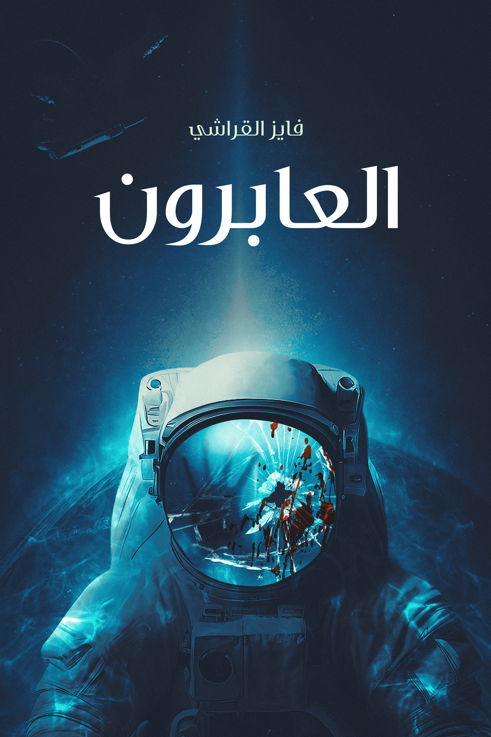 العابرون - فايز القراشي