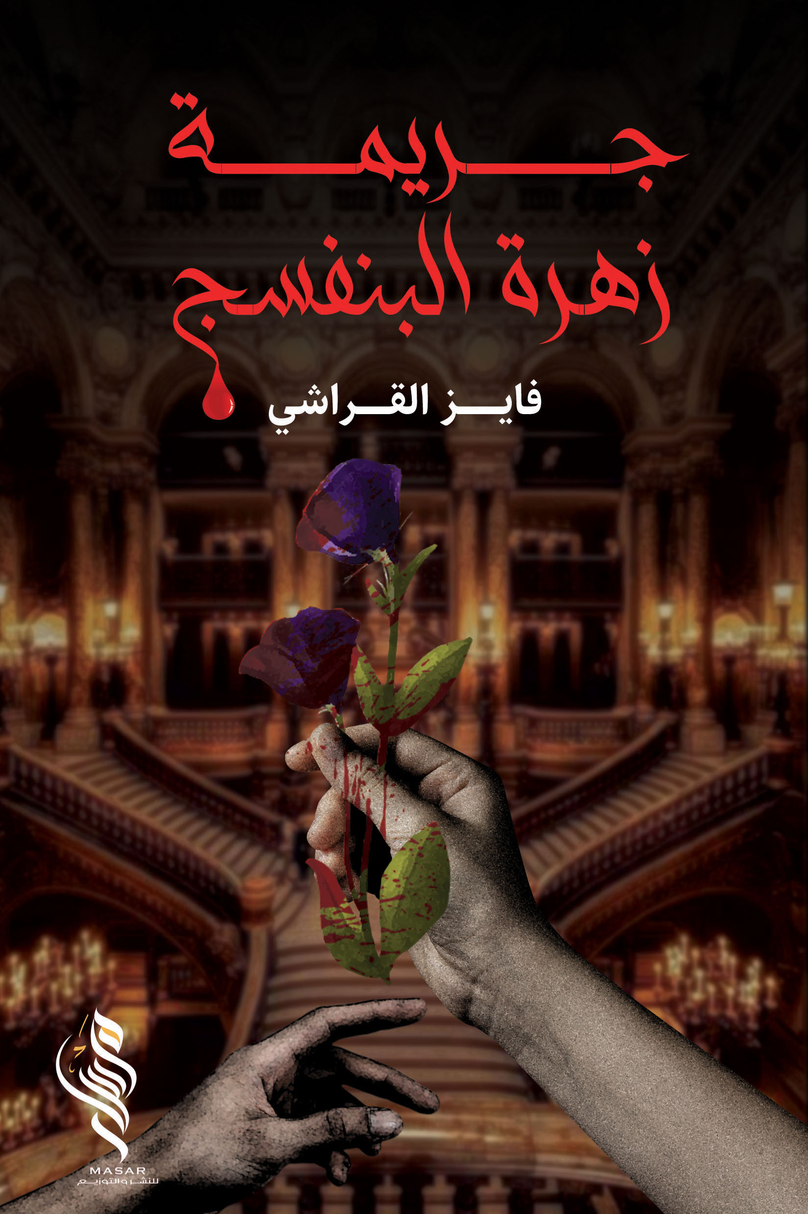 جريمة زهرة البنفسج - فايز القراشي