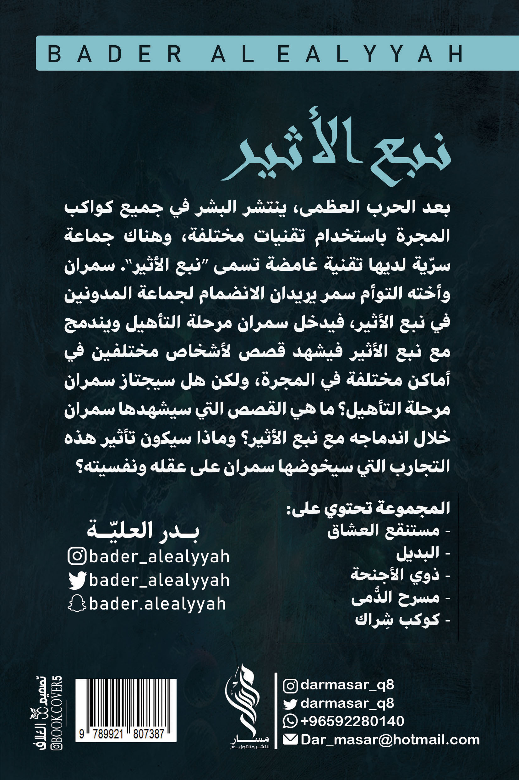 نبع الأثير الجزء الأول- بدر العلية